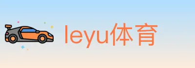 leyu体育 Logo